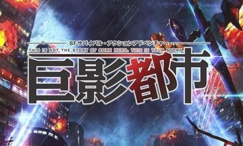 巨影都市