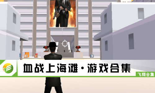 血战上海滩
