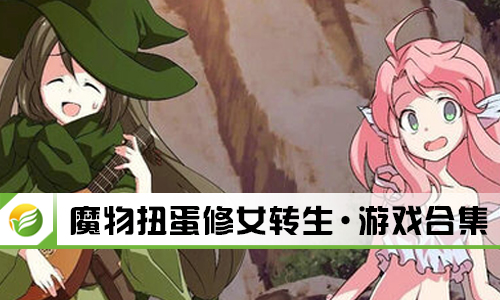 魔物扭蛋修女转生