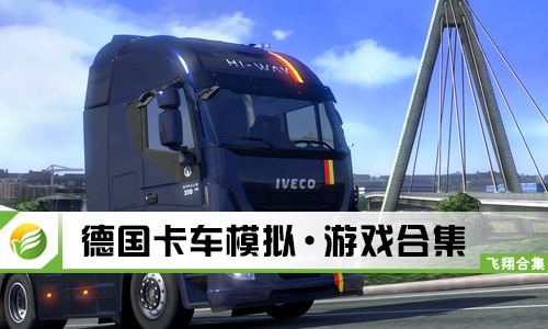 德国卡车模拟