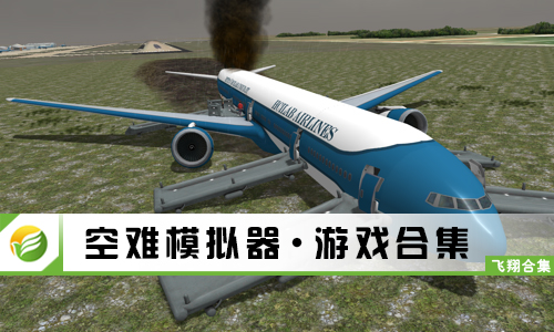 空难模拟器