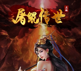 屠鲲传世 V1.0.0 满V版