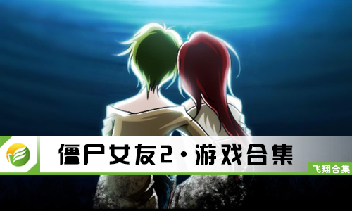 僵尸女友2