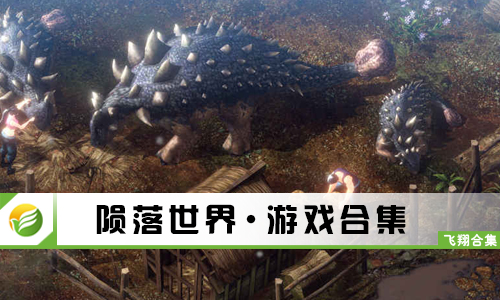 陨落世界