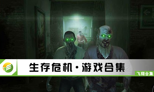 生存危机