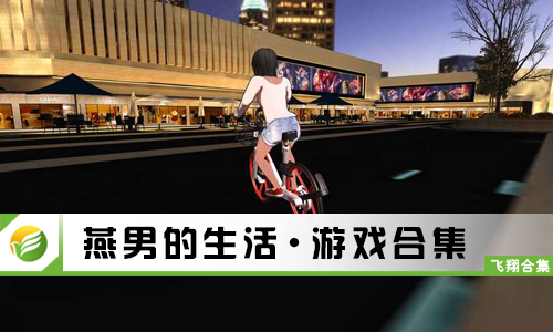 燕男的生活