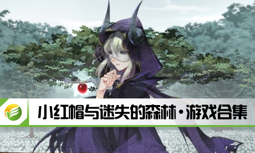 小红帽与迷失的森林
