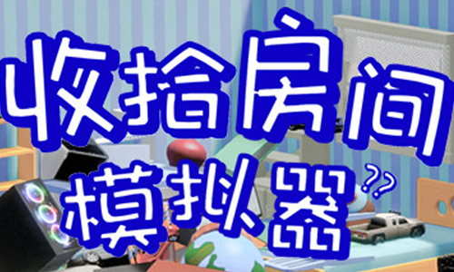 收拾房间模拟器