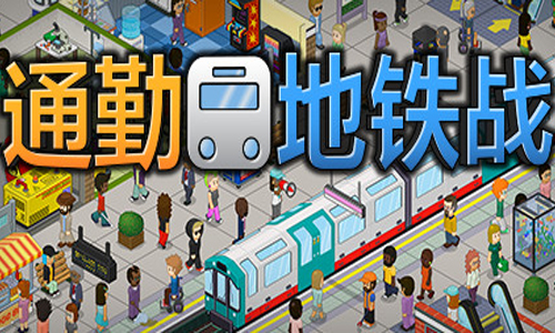 通勤地铁战