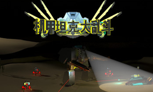 机甲坦克大乱斗