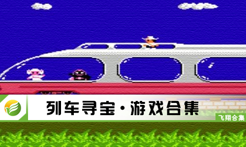 列车寻宝