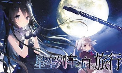 星空列车与白的旅行