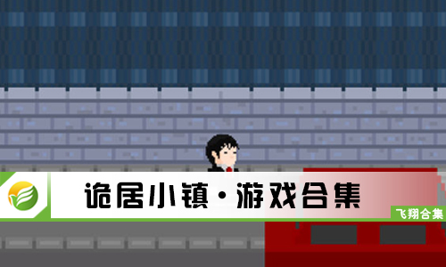 诡居小镇