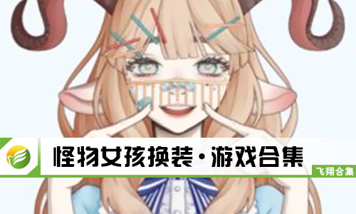 怪物女孩换装