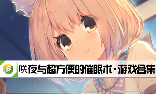 咲夜与超方便的催眠术