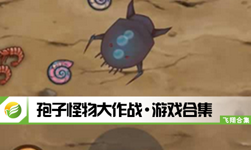 孢子怪物大作战