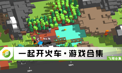 一起开火车
