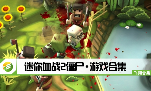 迷你血战2僵尸