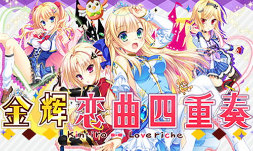 金辉恋曲四重奏
