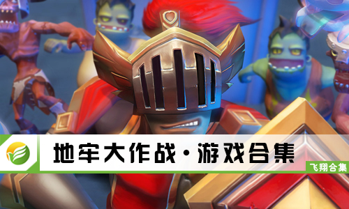 地牢大作战