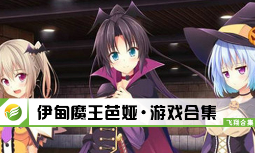 伊甸魔王芭娅