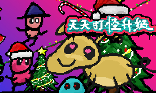 天天打怪升级