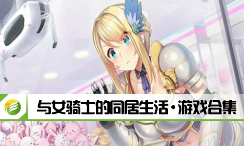 与女骑士的同居生活