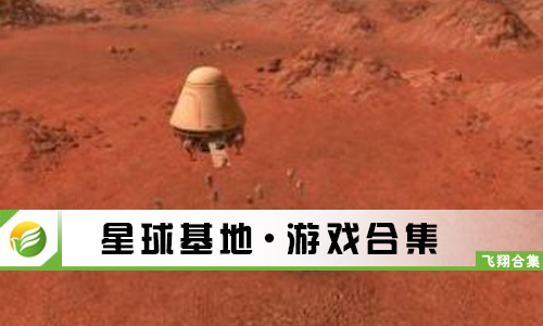 星球基地