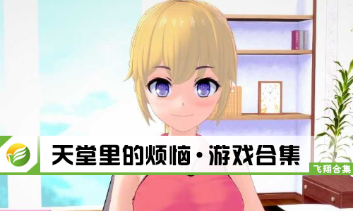 天堂里的烦恼