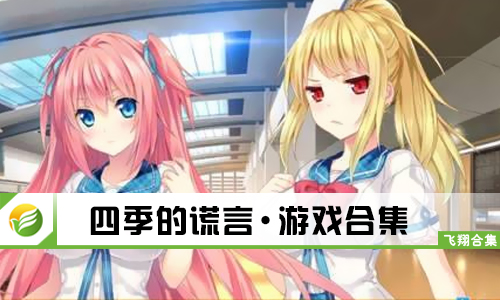 四季的谎言