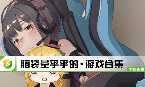 脑袋晕乎乎的