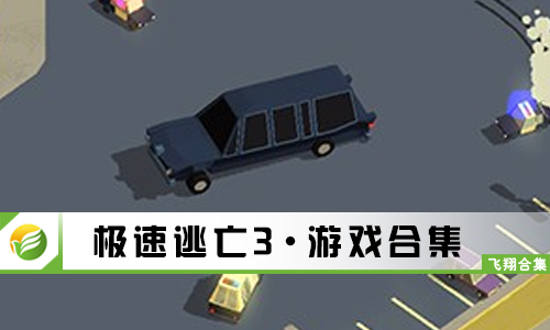 极速逃亡3