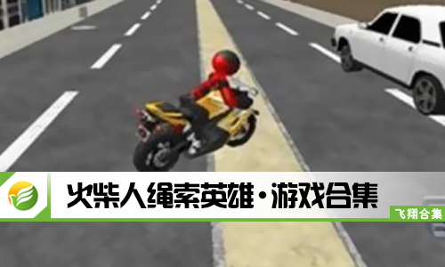 火柴人绳索英雄