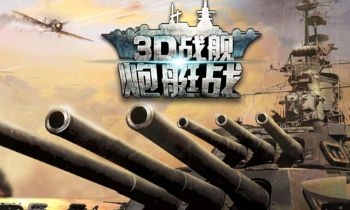 炮艇战3D战舰