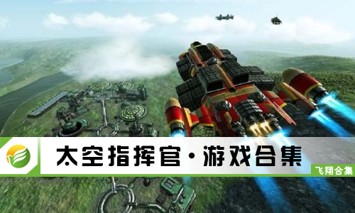 太空指挥官
