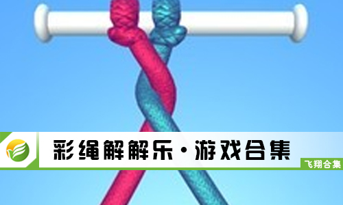 彩绳解解乐