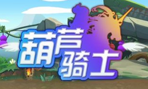 葫芦骑士