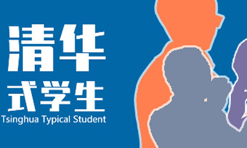 清华式学生