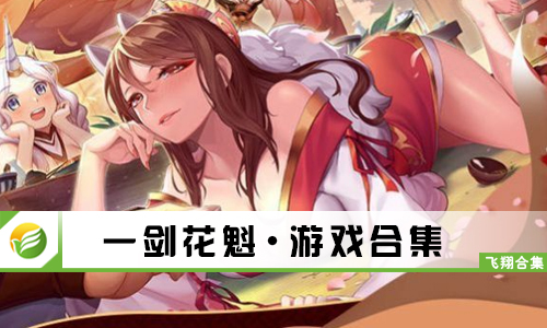 一剑花魁
