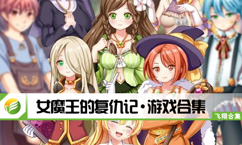 女魔王的复仇记