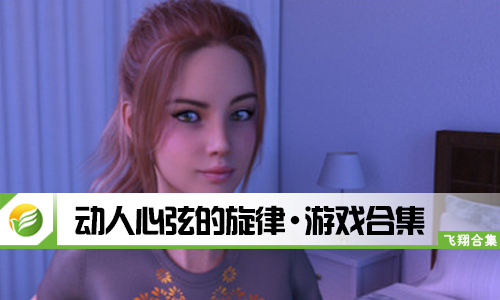 动人心弦的旋律
