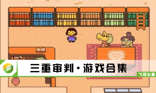 三重审判