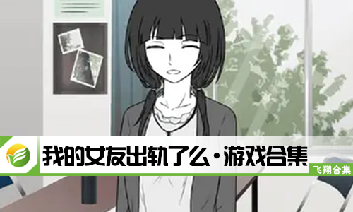 我的女友出轨了么