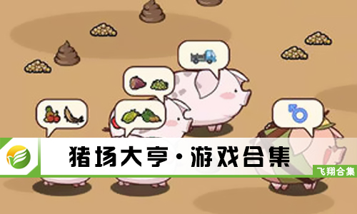 猪场大亨