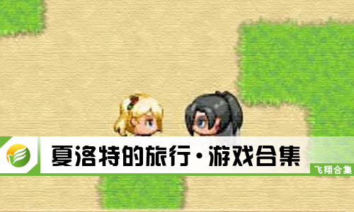 夏洛特的旅行