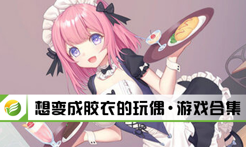 想变成胶衣的玩偶