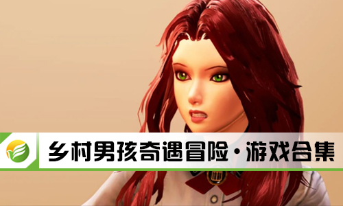 乡村男孩奇遇冒险