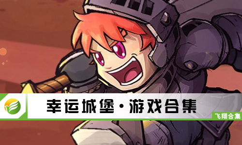 幸运城堡