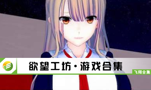 欲望工坊