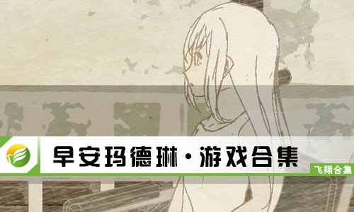 早安玛德琳